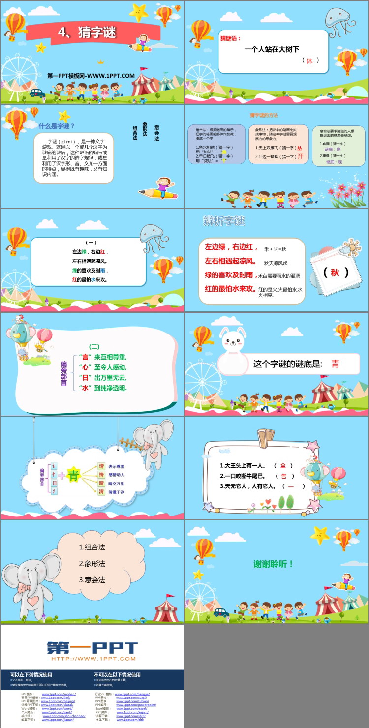 《猜字谜》PPT教学课件下载