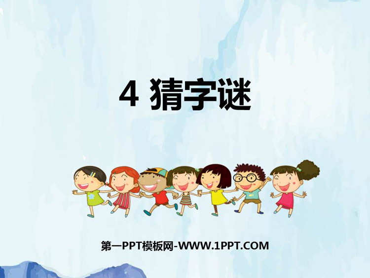 《猜字谜》PPT优质课件下载