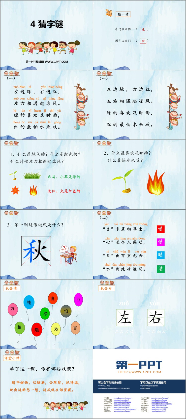 《猜字谜》PPT优质课件下载