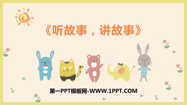 《听故事，讲故事》PPT教学课件