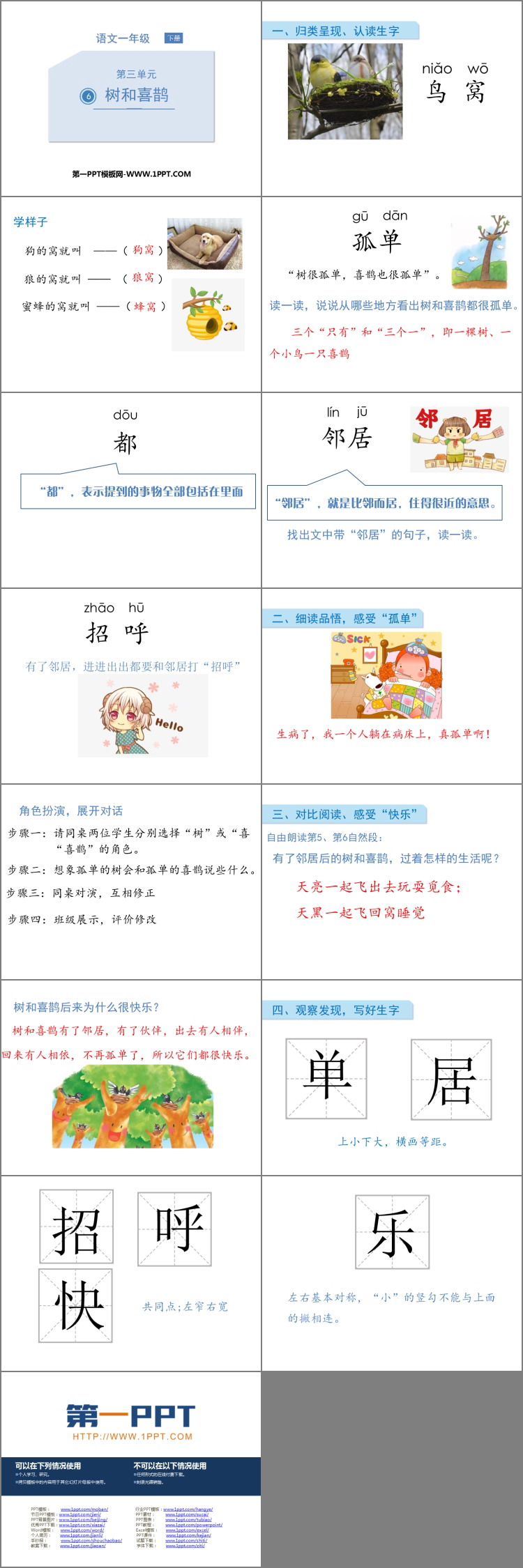 《树和喜鹊》PPT精品教学课件