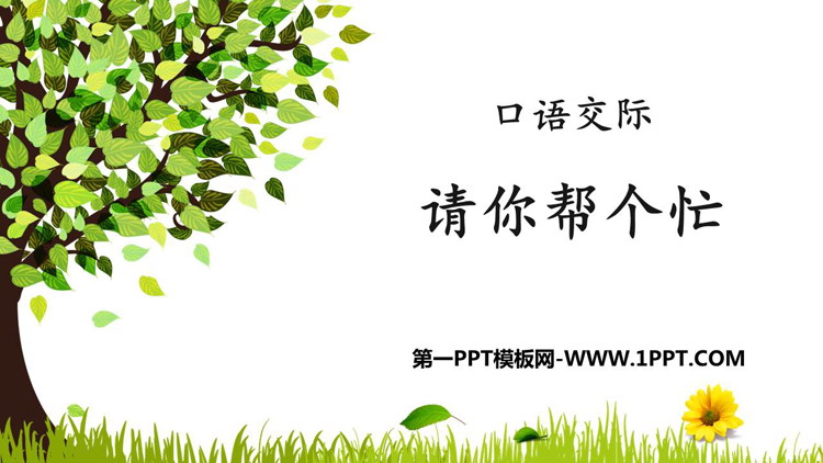 《请你帮个忙》PPT优质课件