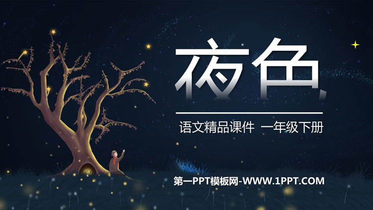 《夜色》PPT优质课件下载