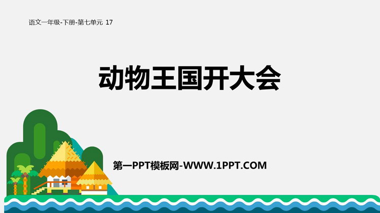《动物王国开大会》PPT教学课件下载