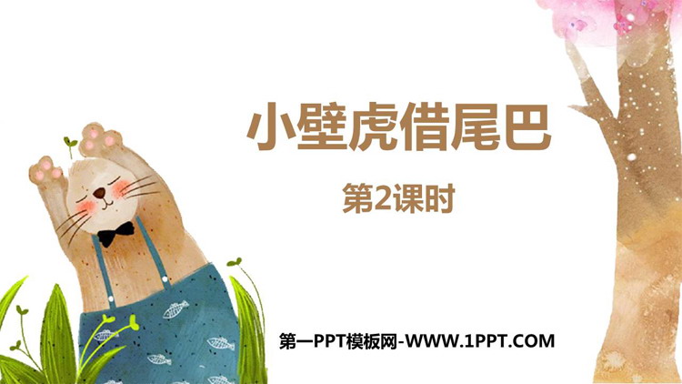 《小壁虎借尾巴》PPT教学课件(第2课时)