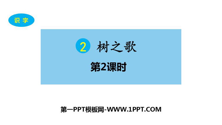 《树之歌》PPT教学课件(第2课时)
