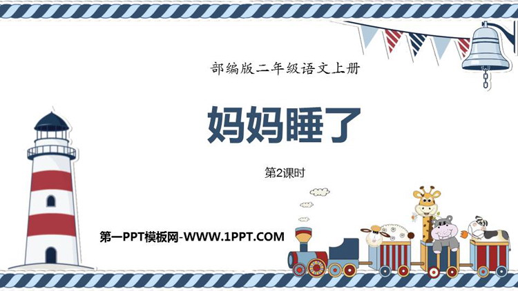 《妈妈睡了》PPT优质课件(第2课时)