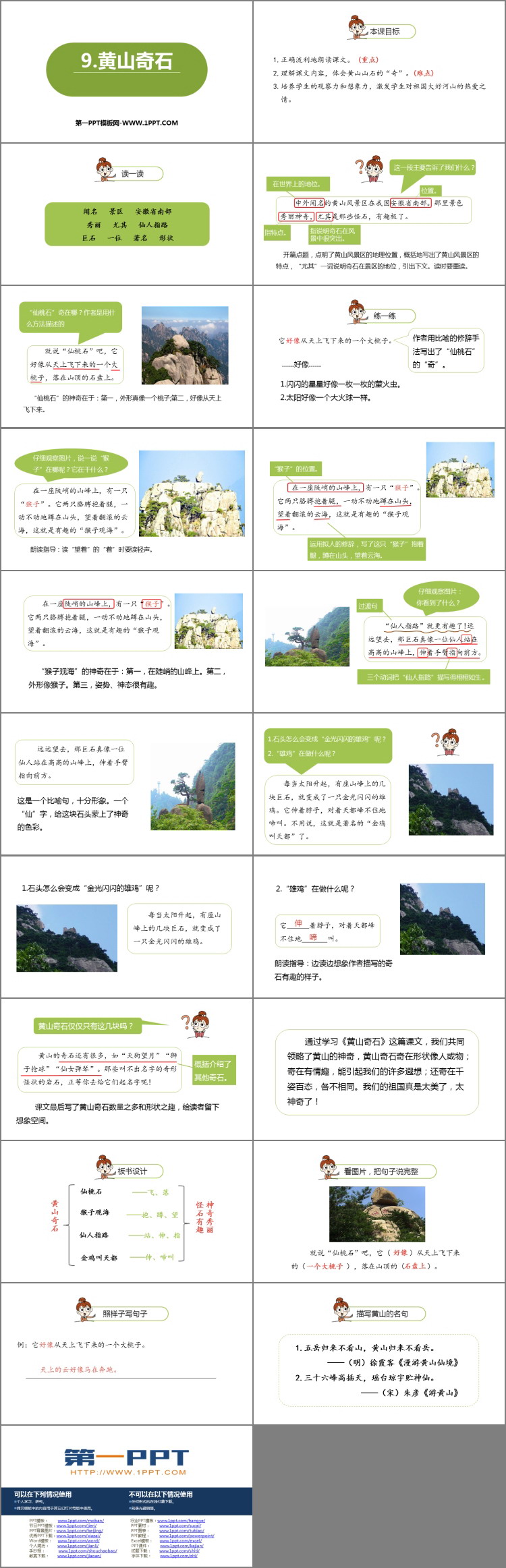 《黄山奇石》PPT免费课件