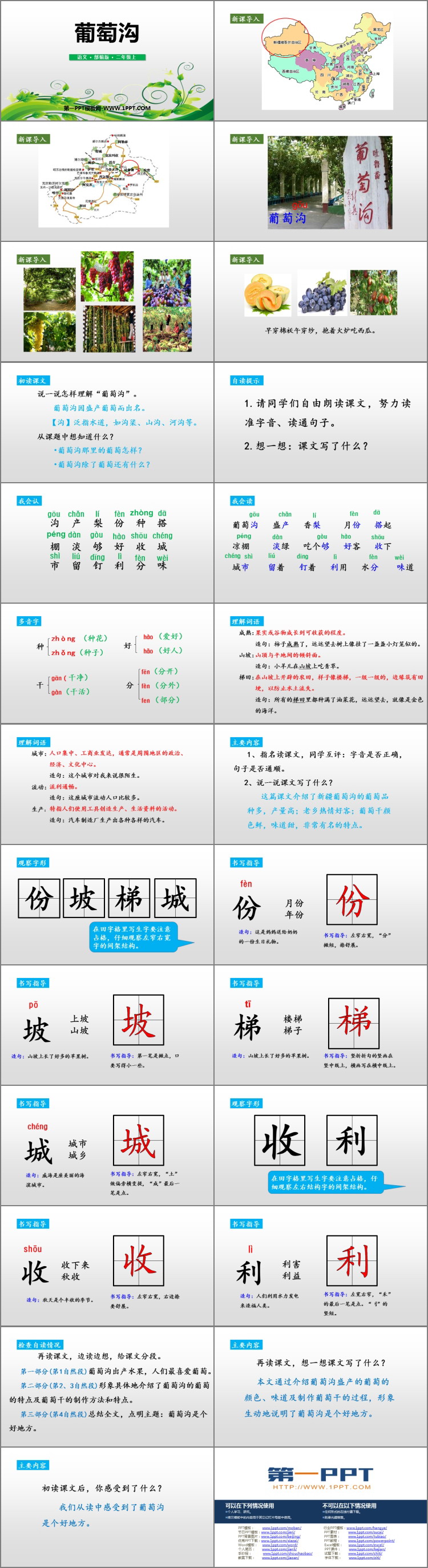 《葡萄沟》PPT教学课件