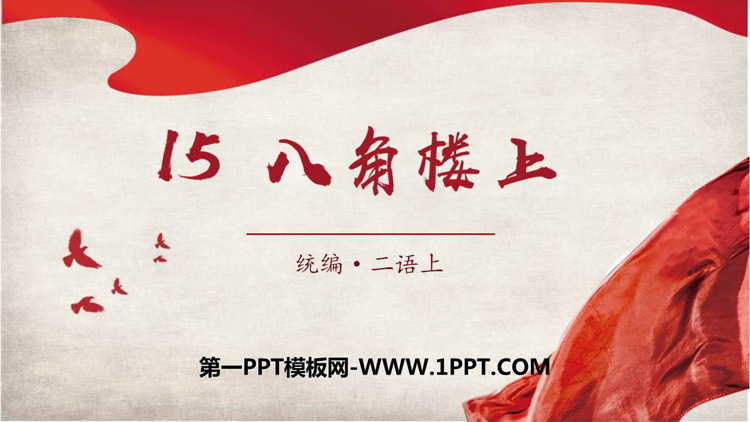《八角楼上》PPT课件