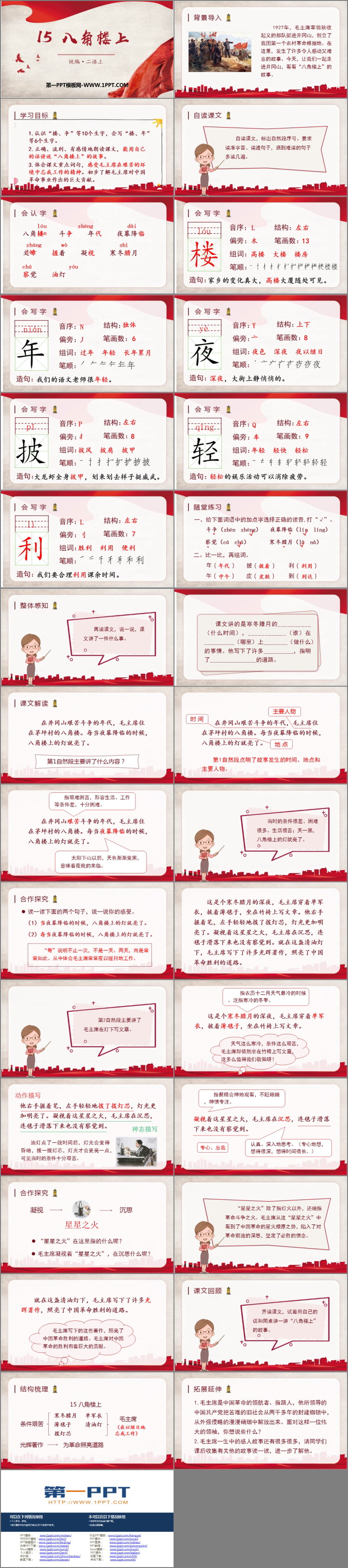 《八角楼上》PPT课件