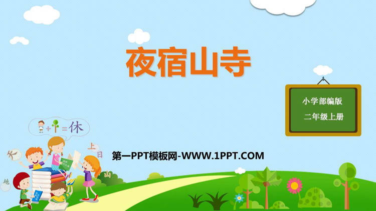 《夜宿山寺》PPT教学课件