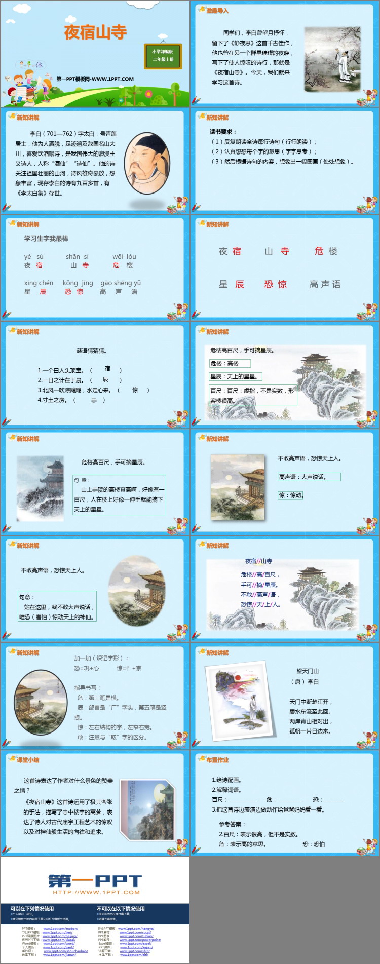 《夜宿山寺》PPT教学课件