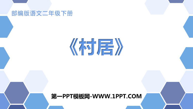 《村居》PPT精品课件