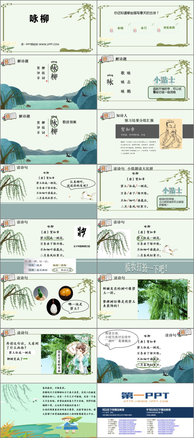 《咏柳》PPT优质课件