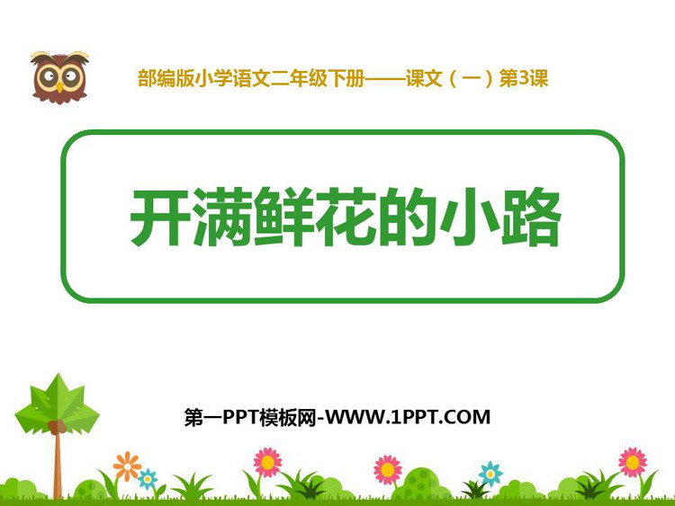 《开满鲜花的小路》PPT精品课件下载