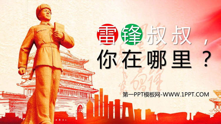 《雷锋叔叔，你在哪里》PPT课文课件下载