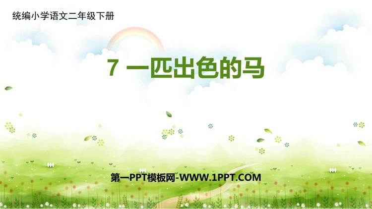 《一匹出色的马》PPT优质课件下载