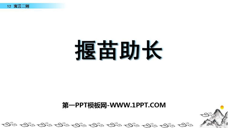《揠苗助长》寓言二则PPT教学课件