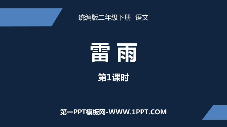 《雷雨》PPT教学课件(第1课时)