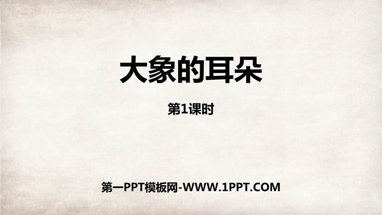 《大象的耳朵》PPT精品课件(第1课时)