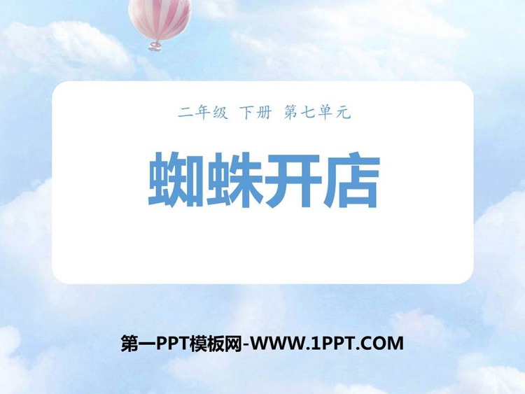 《蜘蛛开店》PPT精品课件下载