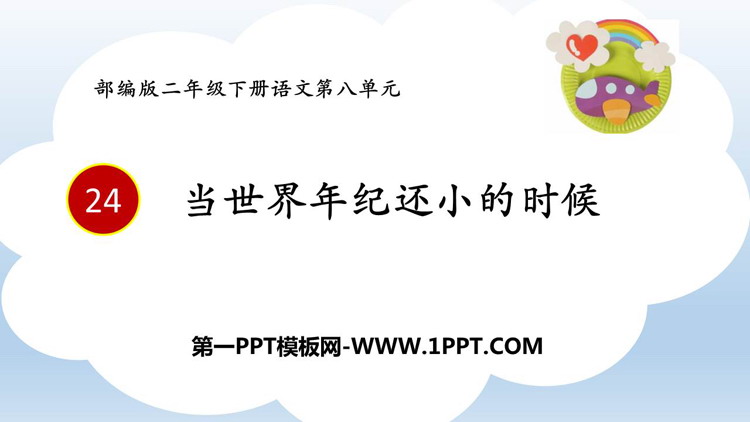 《当世界年纪还小的时候》PPT精品教学课件