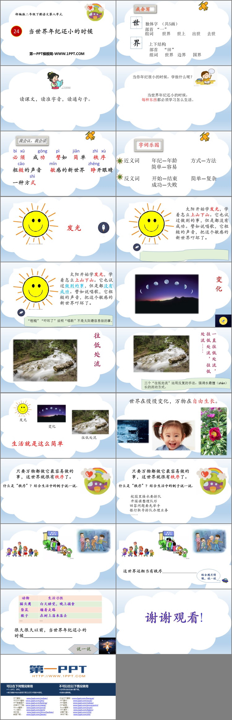 《当世界年纪还小的时候》PPT精品教学课件