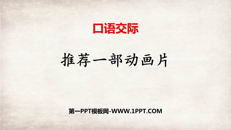 《推荐一部动画片》口语交际PPT精品课件