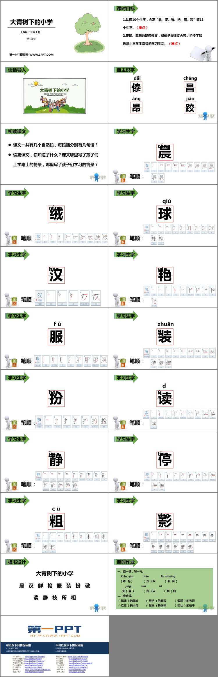 《大青树下的小学》PPT教学课件(第1课时)