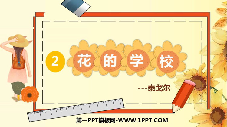 《花的学校》PPT精品教学课件