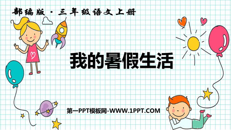 《口语交际：我的暑假生活》PPT优质课件