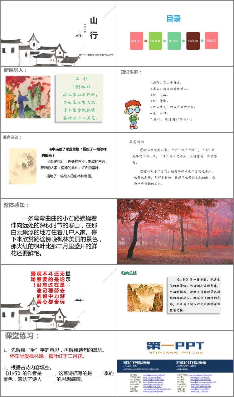 《山行》PPT教学课件下载