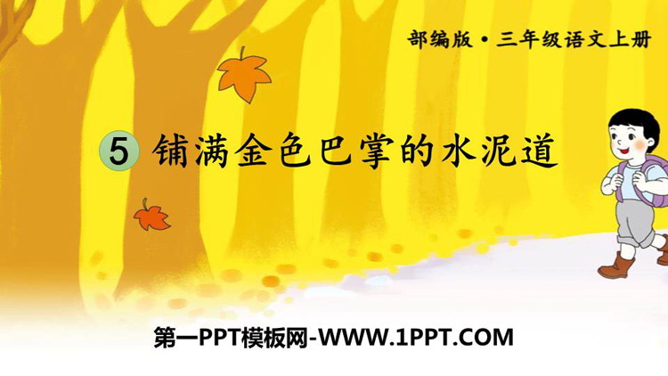 《铺满金色巴掌的水泥道》PPT优秀课件下载