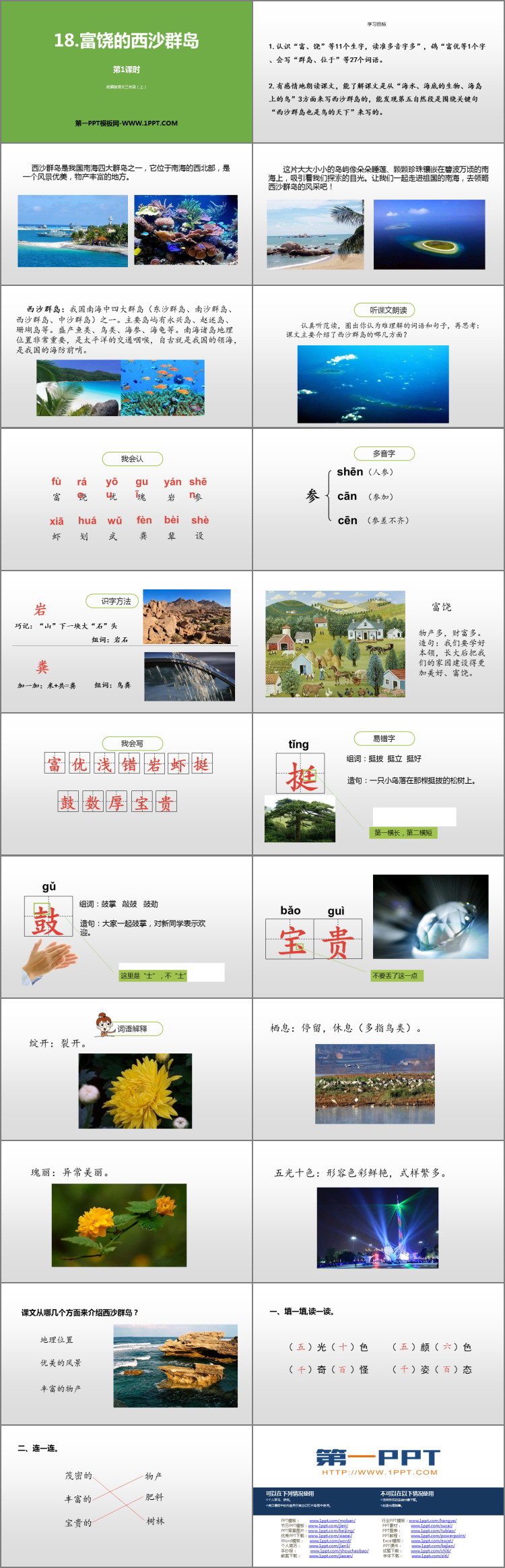 《富饶的西沙群岛》PPT课件下载(第1课时)