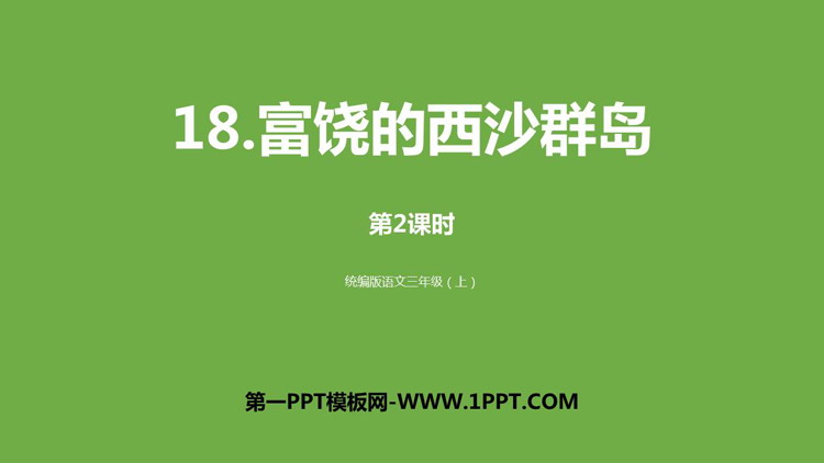《富饶的西沙群岛》PPT课件下载(第2课时)