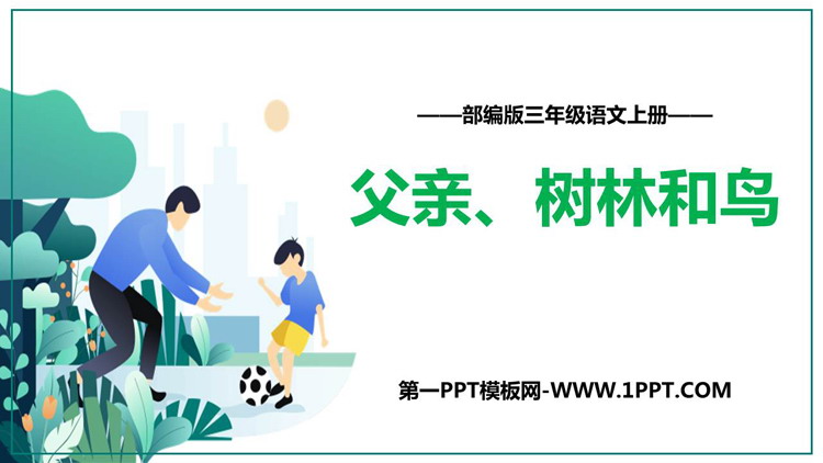 《父亲、树林和鸟》PPT优秀课件下载