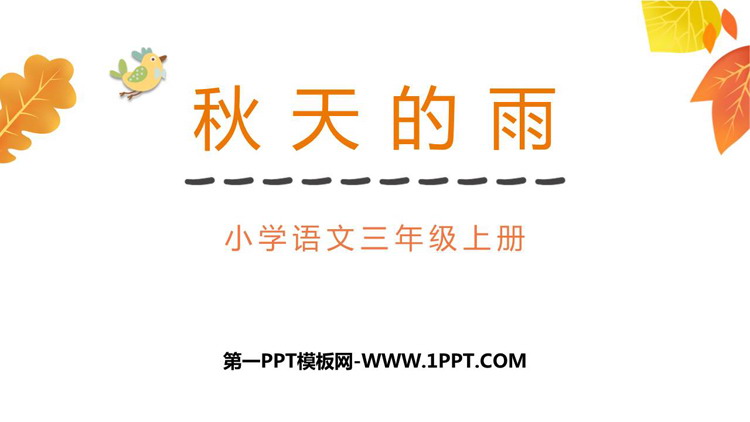 《秋天的雨》PPT优质教学课件