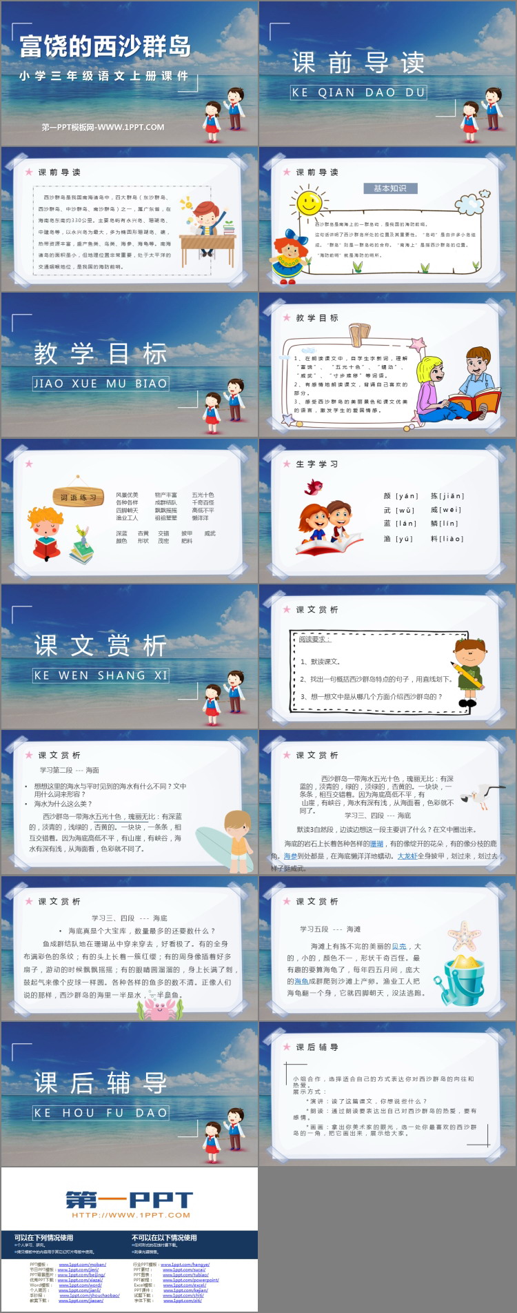 《富饶的西沙群岛》PPT优质教学课件
