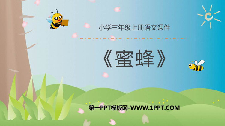《蜜蜂》PPT精品课件