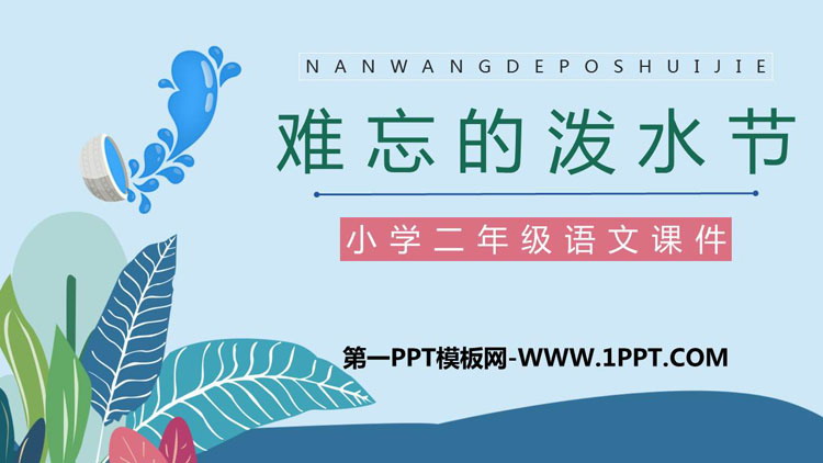 《难忘的泼水节》PPT免费教学课件