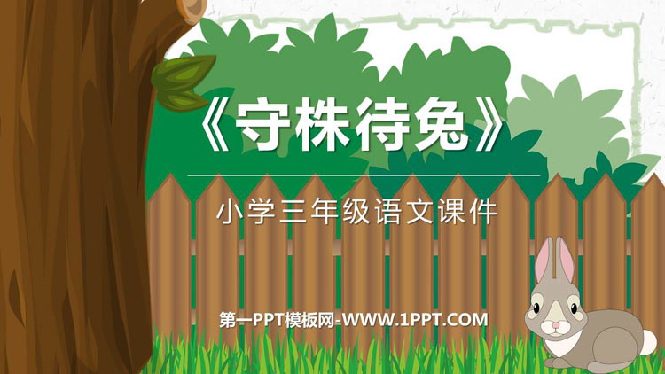 《守株待兔》PPT优秀课件下载