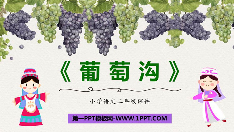 《葡萄沟》PPT优质课件下载