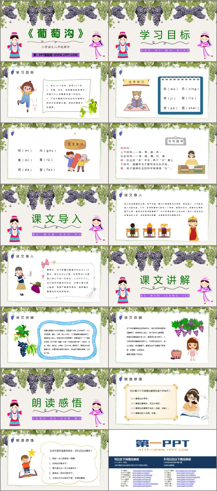 《葡萄沟》PPT优质课件下载