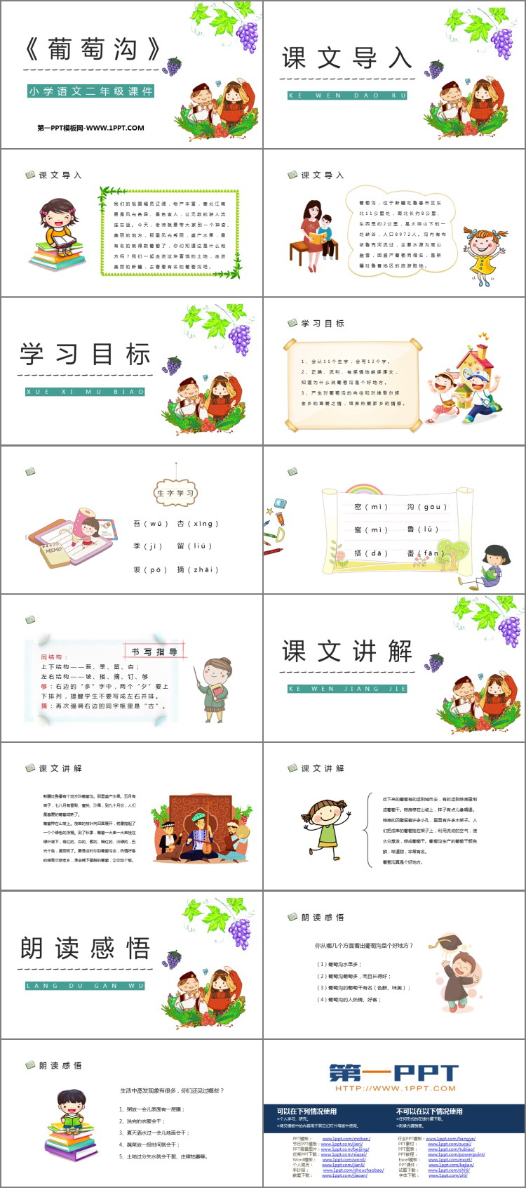 《葡萄沟》PPT优秀课件下载
