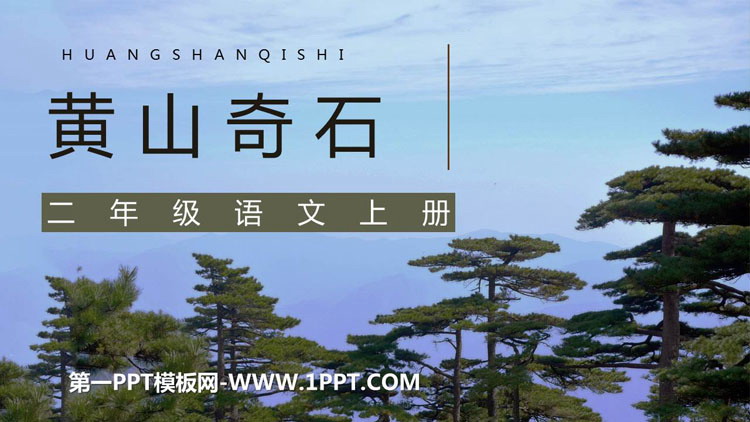 《黄山奇石》PPT优质教学课件