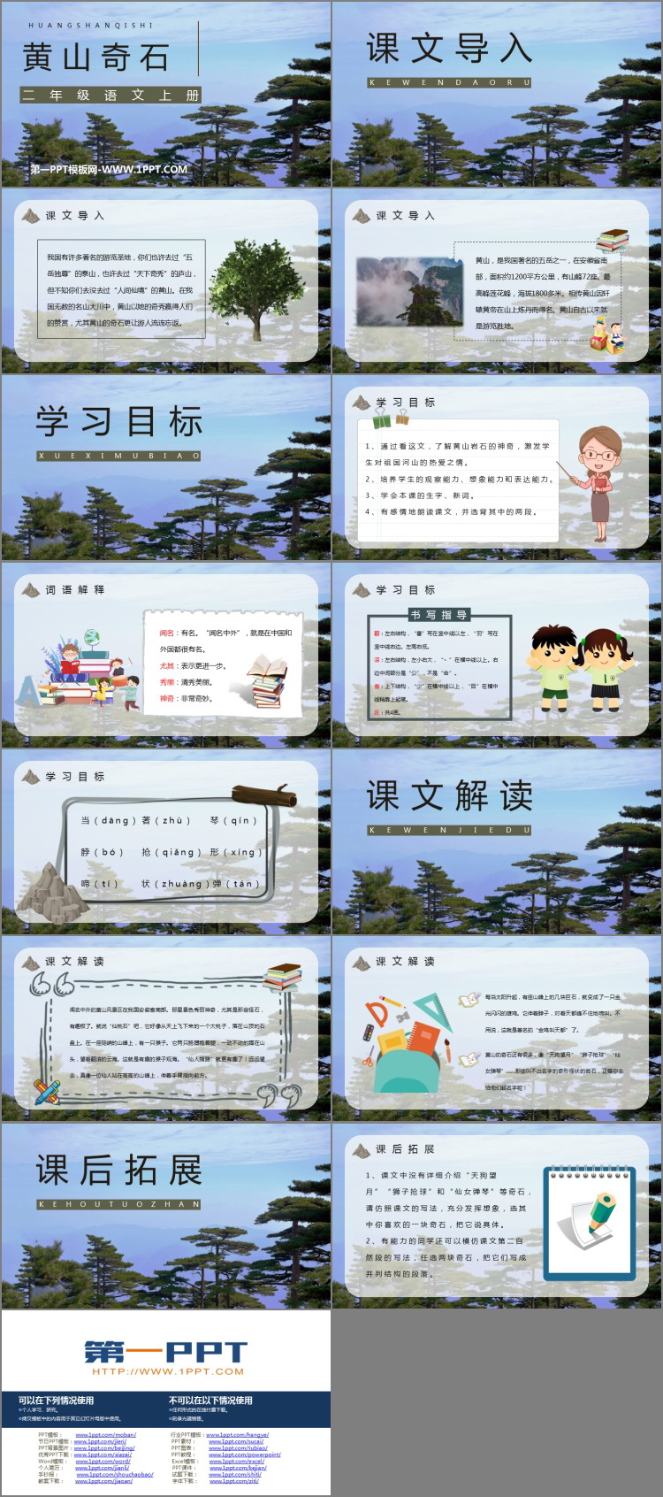 《黄山奇石》PPT优质教学课件