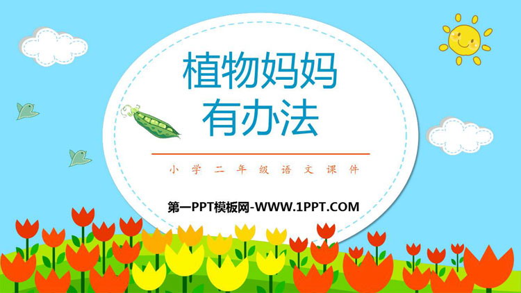 《植物妈妈有办法》PPT优质教学课件下载