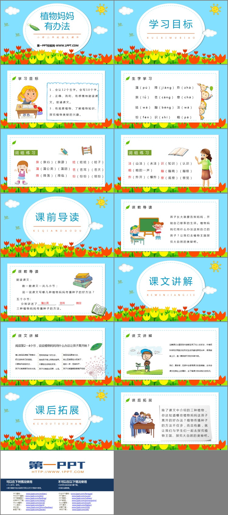 《植物妈妈有办法》PPT优质教学课件下载