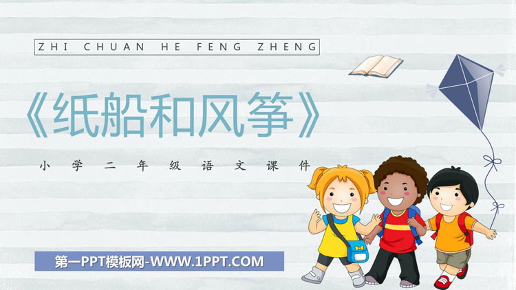 《纸船和风筝》PPT课文课件下载